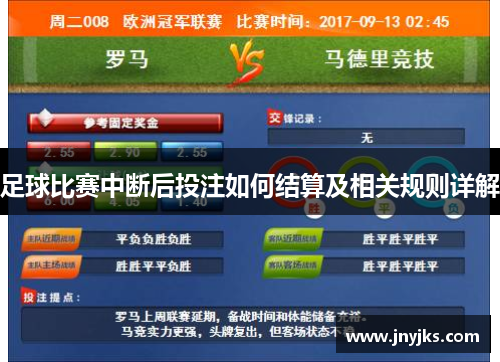 足球比赛中断后投注如何结算及相关规则详解