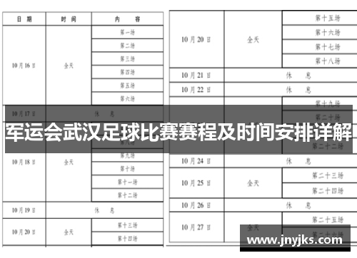 军运会武汉足球比赛赛程及时间安排详解